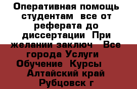 Оперативная помощь студентам: все от реферата до диссертации. При желании заключ - Все города Услуги » Обучение. Курсы   . Алтайский край,Рубцовск г.